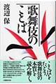 歌舞伎のことば