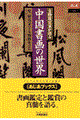 文物鑑定家が語る中国書画の世界