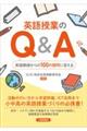 英語授業のQ&A