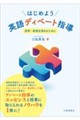�͂��߂悤�p��f�B�x�[�g�w��
