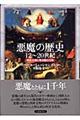 悪魔の歴史 12〜20世紀