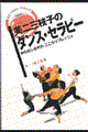 芙二三枝子のダンス・セラピー