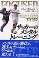 サッカーのメンタルトレーニング