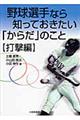 野球選手なら知っておきたい「からだ」のこと 打撃編