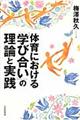 体育における「学び合い」の理論と実践