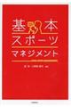 基本・スポーツマネジメント