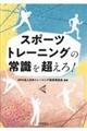 スポーツトレーニングの常識を超えろ!
