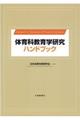 体育科教育学研究ハンドブック