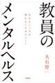 教員のメンタルヘルス
