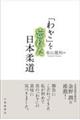 「わざ」を忘れた日本柔道