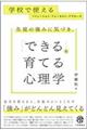生徒の強みに気づき、「できる」を育てる心理学