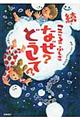 こころのふしぎなぜ?どうして? 続