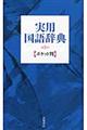 実用国語辞典 〔青〕