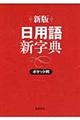 日用語新字典 新版 赤