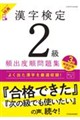 漢字検定2級頻出度順問題集