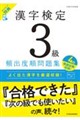 漢字検定3級頻出度順問題集