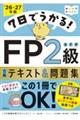 7日でうかる!FP2級AFP合格テキスト&問題集 2026ー27年版