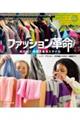 ファッション革命
