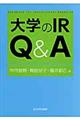 大学のIR Q&A