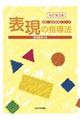 表現の指導法 改訂第2版
