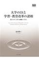大学のIRと学習・教育改革の諸相