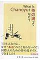 茶の湯ってなに?