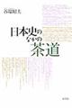 日本史のなかの茶道