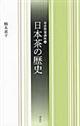 茶道教養講座 14
