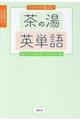 イラストで覚える!茶の湯英単語