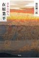 日本の旅人 在原業平