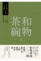 和物茶碗 1