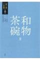 和物茶碗 2