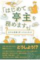 「はじめて亭主を務めます。」