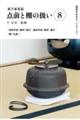 裏千家茶道点前と棚の扱い 8