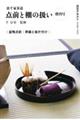 裏千家茶道点前と棚の扱い 増刊号