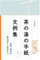 決定版 茶の湯の手紙文例集