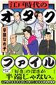 江戸時代のオタクファイル