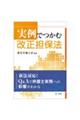 実例でつかむ改正担保法