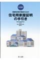 登録免許税の軽減のための住宅用家屋証明の手引き 九次改訂