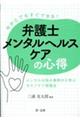 今からでもすぐできる! 弁護士メンタルヘルスケアの心得 〜メンタルお悩み事例から学ぶ セルフケア実践
