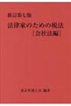 法律家のための税法会社法編 新訂第7版