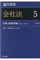 論点体系会社法 5 第2版