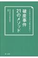 こんなところでつまずかない!破産事件21のメソッド