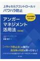 自治体職員のためのアンガーマネジメント活用法 改訂版