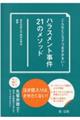 こんなところでつまずかない!ハラスメント事件21のメソッド