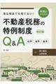 急な相談でも慌てない!税理士のための不動産税務の特例制度Q&A 改訂版