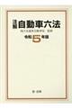 注解自動車六法 令和5年版