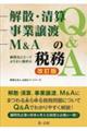 解散・清算、事業譲渡、M&Aの税務Q&A 改訂版