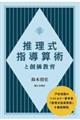 推理式指導算術と創価教育