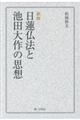 日蓮仏法と池田大作の思想 新版